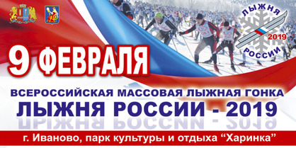 «Лыжня России – 2019»: все на старт!
